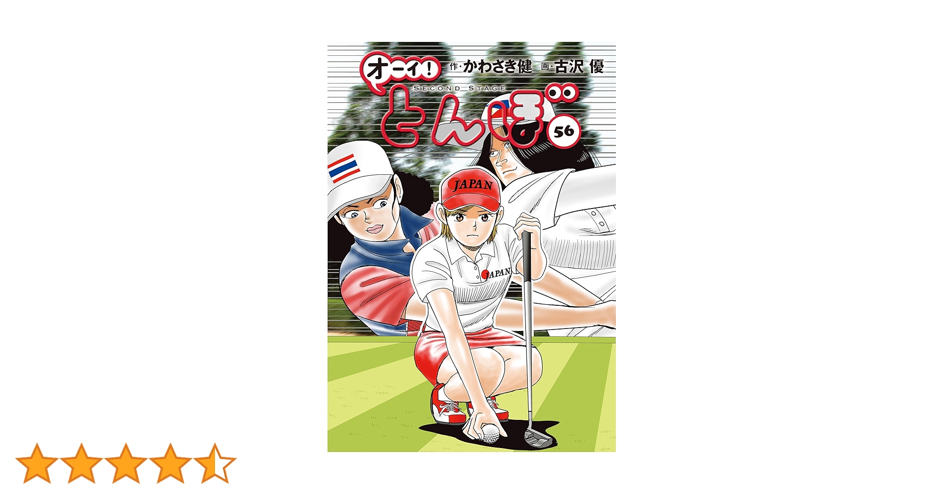オーイとんぼ 1～56巻セット オーイ!とんぼ コミック 新品 1-58巻セット (ゴルフダイジェスト
